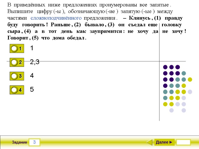 3 Задание 1 2,3 4 5 Далее ► В  приведённых  ниже 